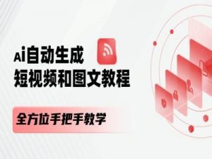 AI自动生成短视频和图文课程，全方位手把手教学-小牛学府