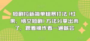 短剧拉新简单粗暴打法(红果,悟空短剧)方法分享出来了,跟着操作看一遍就会-小牛学府