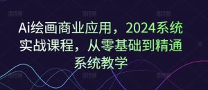 Ai绘画商业应用，2024系统实战课程，从零基础到精通系统教学-小牛学府