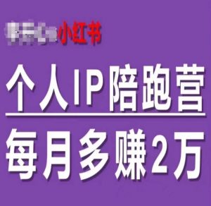 小红书个人IP陪跑营,60天拥有自动转化成交的双渠道个人IP,每月多赚2w-小牛学府