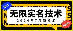 无限实名技术(2024年7月新技术),最新技术最新口子,外面收费888-3688的技术-小牛学府