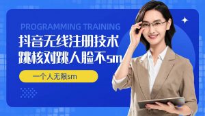 无限注册抖音技术,抖音跳验证核对,抖音跳人脸登录技术,抖音不sm开播技术, 一个人无限实名抖音-小牛学府