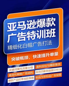 亚马逊爆款广告特训班，快速掌握亚马逊关键词库搭建方法，有效优化广告数据并提升旺季销量-小牛学府