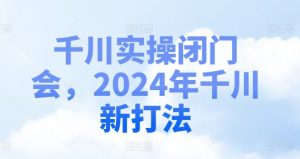 千川实操闭门会,2024年千川新打法-小牛学府