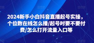 2024新手小白抖音直播起号实操,个位数在线怎么播/起号时要不要付费/怎么打开流量入口等-小牛学府