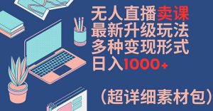 无人直播卖课最新升级玩法,多种变现形式,日入1000+(超详细素材包)【揭秘】-小牛学府