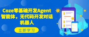 Coze零基础开发Agent智能体，无代码开发对话机器人-小牛学府
