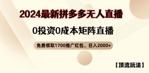 【顶流玩法】拼多多免费领取1700红包、无人直播0成本矩阵日入2000+【揭秘】-小牛学府