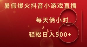 暑假爆火抖音小游戏直播，每天俩小时，轻松日入500+【揭秘】-小牛学府