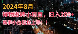 2024年平台新玩法,小白易上手,得物短视频搬运,有手就行,副业日入200+【揭秘】-小牛学府