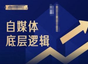 2024自媒体底层逻辑录播课，自媒体小白必看-小牛学府