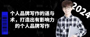 个人品牌写作的道与术,打造出有影响力的个人品牌写作-小牛学府
