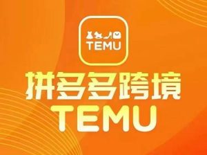 最新TEMU拼多多跨境教程,开店、运营、选品-小牛学府