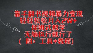 靠手翻书视频暴力变现,轻轻松松月入2W+,保姆式教学,无脑执行就行了(附:工具+教程)【揭秘】-小牛学府
