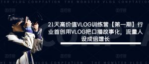 21天高价值VLOG训练营【第一期】行业首创用VLOG把口播故事化,流量人设成倍增长-小牛学府