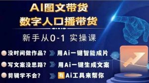 Ai图文带货+数字人口播带货,从0~1实操体系课-小牛学府