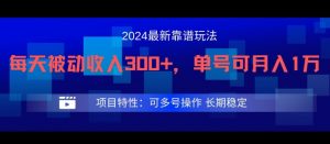 2024最新得物靠谱玩法，每天被动收入300+，单号可月入1万，可多号操作【揭秘】-小牛学府