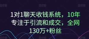 1对1聊天收钱系统,10年专注于引流和成交,全网130万+粉丝-小牛学府