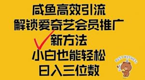 闲鱼高效引流，解锁爱奇艺会员推广新玩法，小白也能轻松日入三位数【揭秘】-小牛学府
