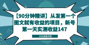 【90分钟精讲】从发第一个图文就有收益的项目，新号第一天实测收益147-小牛学府