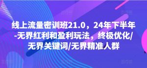 线上流量密训班21.0，24年下半年-无界红利和盈利玩法，终极优化/无界关键词/无界精准人群-小牛学府