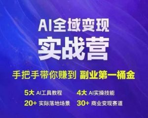 Ai全域变现实战营，手把手带你赚到副业第1桶金-小牛学府