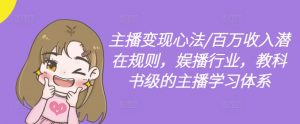 主播变现心法/百万收入潜在规则，娱播行业，教科书级的主播学习体系-小牛学府