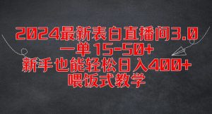 2024最新表白直播间3.0,一单15-50+,新手也能轻松日入400+,喂饭式教学【揭秘】-小牛学府