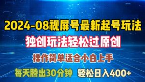 08月视频号最新起号玩法，独特方法过原创日入三位数轻轻松松【揭秘】-小牛学府