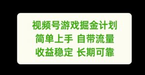 视频号游戏掘金计划，简单上手自带流量，收益稳定长期可靠【揭秘】-小牛学府