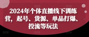 2024年个体直播训练营，起号、货源、单品打爆、投流等玩法-小牛学府