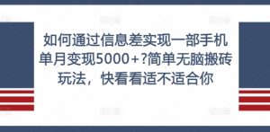 如何通过信息差实现一部手机单月变现5000+?简单无脑搬砖玩法，快看看适不适合你【揭秘】-小牛学府