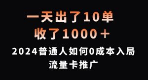 一天出了10单，收了1000+，2024普通人如何0成本入局流量卡推广【揭秘】-小牛学府