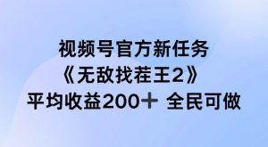 视频号官方新任务 ，无敌找茬王2， 单场收益200+全民可参与【揭秘】-小牛学府