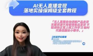 Ai无人直播变现实操课,保姆级全套教程,2024年带你和我一样实现财富倍增-小牛学府