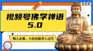 视频号佛学禅语5.0,纯原创视频,每天1-2小时,保底月入过W,适合宝妈、上班族、大学生【揭秘】-小牛学府