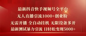 最新抖音快手视频号全平台无人直播引流1000+精准创业粉,日轻松变现5k+【揭秘】-小牛学府