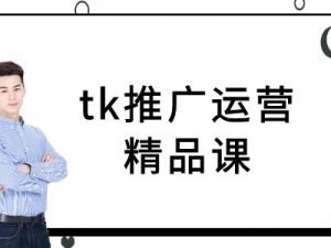 tk推广运营精品课-tiktok跨境电商教程-小牛学府