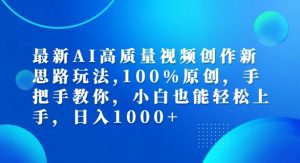 最新AI高质量视频创作新思路玩法,100%原创,手把手教你,小白也能轻松上手【揭秘】-小牛学府