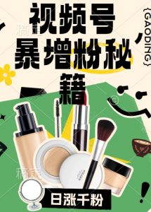 视频号涨粉方法,暴力起号,一天涨粉1000+,当天开橱窗【揭秘】-小牛学府