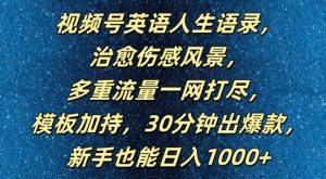 视频号英语人生语录,多重流量一网打尽,模板加持,30分钟出爆款,新手也能日入1000+【揭秘】-小牛学府