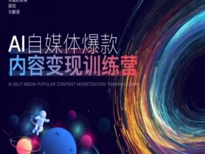 AI自媒体爆款内容变现训练营，20%底层逻辑，60%实操方法，20%案例拆解(即学即用)-小牛学府
