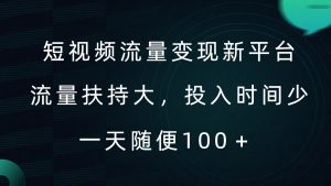 短视频流量变现新平台,流量扶持大,投入时间少,AI一件创作爆款视频,每天领个低保【揭秘】-小牛学府