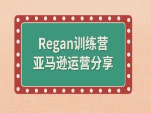 亚马逊流程全解析(Regan训练营)-小牛学府