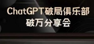 AI破局俱乐部-ChatGPT破局俱乐部破万分享会,AI时代来临,未来已来-小牛学府