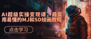 AI超级实操变现课,最实用易懂的MJ和SD绘画教程-小牛学府