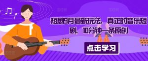 短剧9月最新玩法,真正的音乐短剧,10分钟一条原创-小牛学府