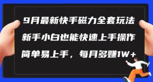 9月最新快手磁力玩法,新手小白也能操作,简单易上手,每月多赚1W+【揭秘】-小牛学府