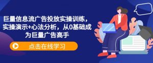 巨量信息流广告投放实操训练，实操演示+心法分析，从0基础成为巨量广告高手-小牛学府
