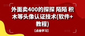 外面卖400的探探 陌陌 积木等头像认证技术(软件+教程)-小牛学府